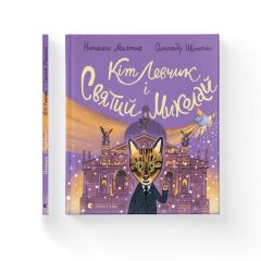 Книга "Кіт Левчик і Святий Миколай", Наталка Малетич, 202279 Видавництво Старого Лева