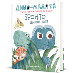 Книга "Дино-малята. Великі пригоди маленьких друзів. Бронто шукає тата", Віта Левицька (укр.), Книголав