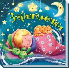 Книга-колисанка "Засиналочки", 492162 Видавництво Ранок