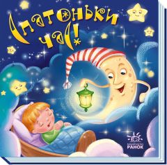 Книга-колисанка "Спатоньки час", 492161 Видавництво Ранок
