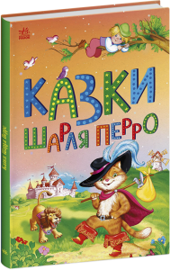 Книга "Казки Шарля Перро", Шарль Перро, 506623 Видавництво Ранок