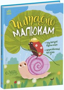 Книга "Читаємо малюкам", 473725 Видавництво Ранок