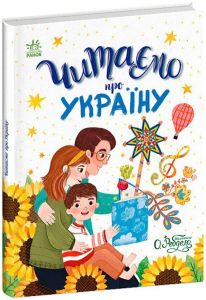 Книга "Читаємо про Україну", 504785 Видавництво Ранок