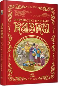 Книга "Українські народні казки", 463687 Видавництво Ранок