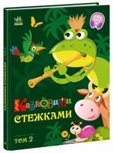 Книга "Казковими стежками. Том 2", 521357 Видавництво Ранок