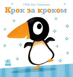 Книга "Крок за кроком", Гвідо Ван Генехтен, 486258 Видавництво Ранок