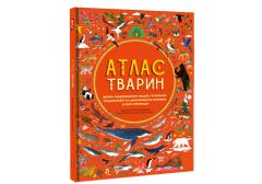 Книга "Атлас животных" (укр.), Книголав