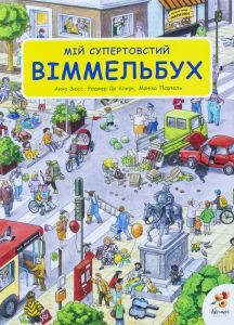 Книга-віммельбух "Мій супертовстий віммельбух" (укр.), Abrikos Publishing