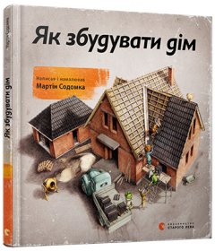 Книга "Як збудувати дім", Мартін Содомка, 00000156044 Видавництво Старого Лева