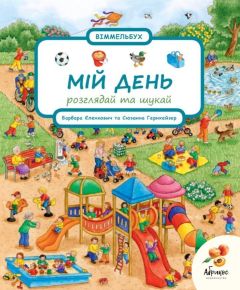 Книга-виммельбух "Мой день, рассматривай и ищи" (укр.), Abrikos Publishing