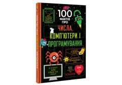 Книга "100 фактов о числах, компьютеры и программирование" (укр.), Книголав