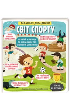 Книга "Маленькі дослідники. Світ спорту " (укр.), Книголав