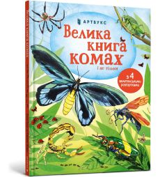 Книга "Велика книга комах і не тільки", Емілі Боун, 940349 АРТБУКС