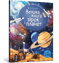 Книга "Велика книга зірок і планет", Емілі Боун, 940165 АРТБУКС