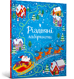 Книга "Різдвяні лабіринти", Сем Сміт, 940820 АРТБУКС