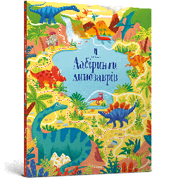 Книга "Лабіринти динозаврів", Сем Сміт, 940905 АРТБУКС
