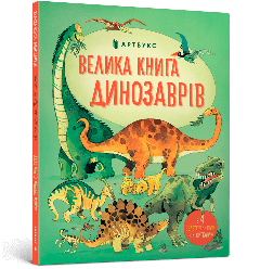 Книга "Велика книга Динозаврів", Алекс Фріс, 688654 АРТБУКС