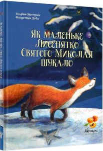 Книга "Как маленький лисенок Святого Николая искал" (укр.), Abrikos Publishing
