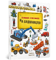 Книга "Великий віммельбух. На будівництві", Ізабель Гьонтген, 395200 АРТБУКС