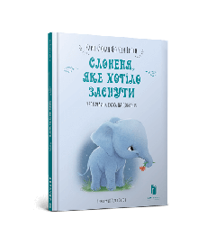 Книга "Слоненя, яке хотіло заснути", Карл-Йохан Форсен Ерлін, 688227 АРТБУКС