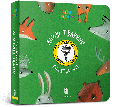 Книга "Лісові тварини" з серії "Перші книжки малюка", Катерина Таберко, 395293 АРТБУКС