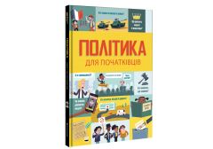 Книга "Політика для початківців" (укр.), Книголав