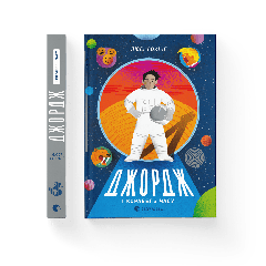 Книга "Джордж і корабель часу", Люсі Гокінґ, 00000189445 Видавництво Старого Лева