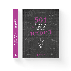 Книга "501 факт, который нужно знать по... истории", Элисон Рэттл, 146084 Видавництво Старого Лева