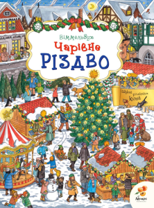 Книга-виммельбух "Волшебное рождество" (укр.), Abrikos Publishing