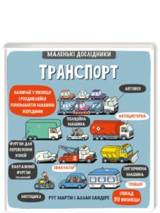 Книга "Маленькі дослідники. Транспорт " (укр.), Книголав