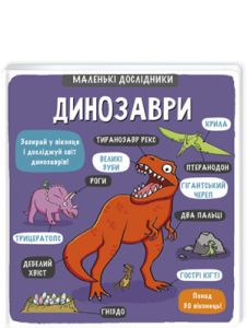 Книга "Маленькі дослідники. Динозаври" (укр.), Книголав