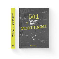 Книга "501 факт, который нужно знать по... географии", Сара Стенбьюри, 00203653 Видавництво Старого Лева