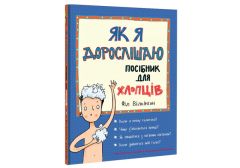 Книга "Як я дорослішаю. Посібник для хлопців" (укр.), Книголав
