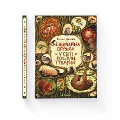Книга "Незвичайна дружба у світі рослин і тварин", Емілія Дзюбак, 144260 Видавництво Старого Лева