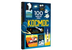 Книга "100 фактов о космосе" (укр.), Книголав