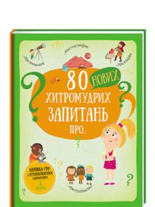 Книга "80 хитромудрих запитань" (укр.), Книголав