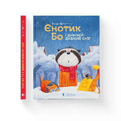 Книга "Енотик Бо и странный-странный снег", Ирина Лазуткина, 157547 Видавництво Старого Лева