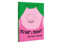 Книга "Пінґ і Понґ. Щасливі свинки" (укр.), Книголав