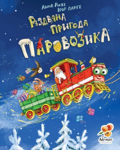 Книга "Різдвяні пригоди Паровозика" (укр.), Abrikos Publishing