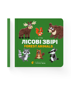 Двомовна книжечка-картонка для найменших "Лісові звірі. Forest animals" (укр./англ.), Олена Забара, 00000142072 Видавництво Старого Лева