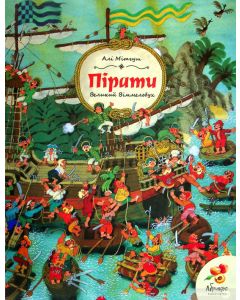 Книга "Великий віммельбух. Пірати" (укр.), Abrikos Publishing