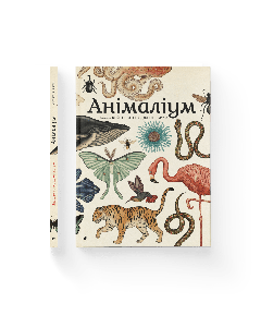 Книга "Анімаліум", Дженні Брум, 00000159968  Видавництво Старого Лева