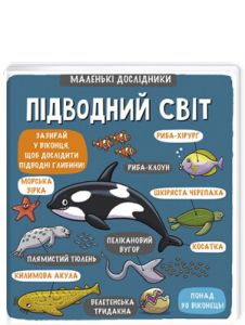 Книга "Маленькі дослідники. Підводний світ" (укр.), Книголав